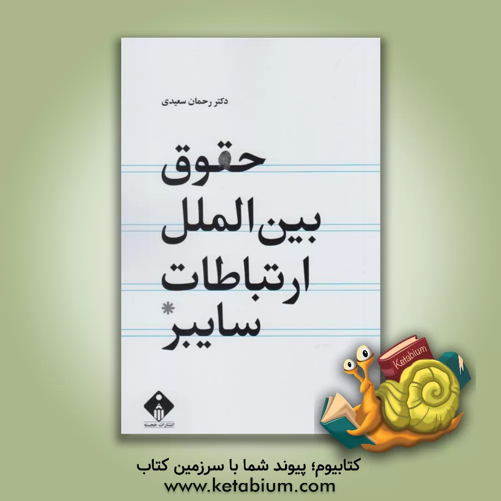 کتاب حقوق بین الملل ارتباطات سایبر (مجازی) اثر رحمان سعیدی