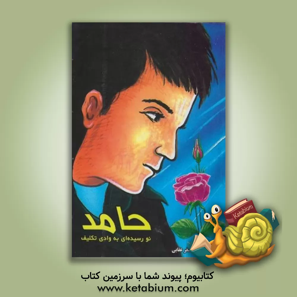 کتاب حامد، نورسیده ای به وادی تکلیف: داستان آموزشی با الهام از قرآن مجید، احادیث و احکام اثر علی‌اصغر عقابی