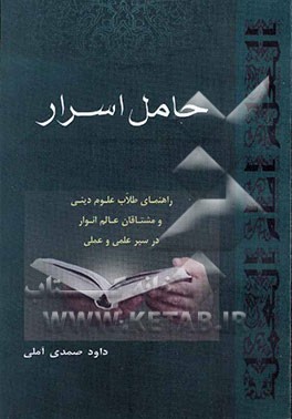 کتاب حامل اسرار: راهنمای طلاب علوم دینی و مشتاقان عالم انوار در سیر علمی و عملی اثر داود صمدی‌آملی