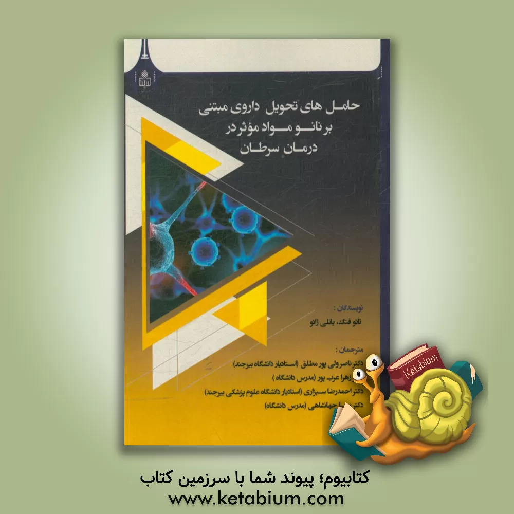 کتاب حامل های تحویل داروی مبتنی بر نانو مواد موثر در درمان سرطان اثر تائو فنگ