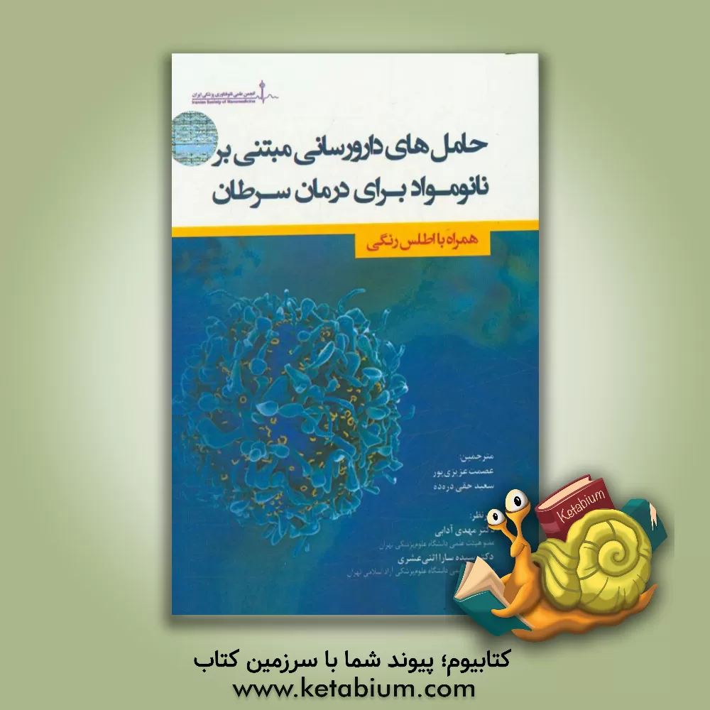 کتاب حامل های دارورسانی مبتنی بر نانومواد برای درمان سرطان (همراه با اطلس رنگی) اثر تائو فنگ