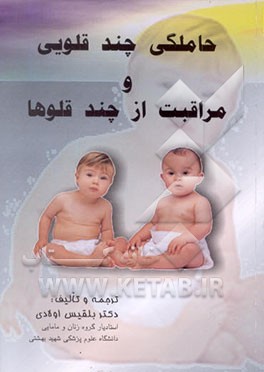 کتاب حاملگی چندقلویی و مراقبت از چندقلویی اثر کارن‌کرکوف گرومادا