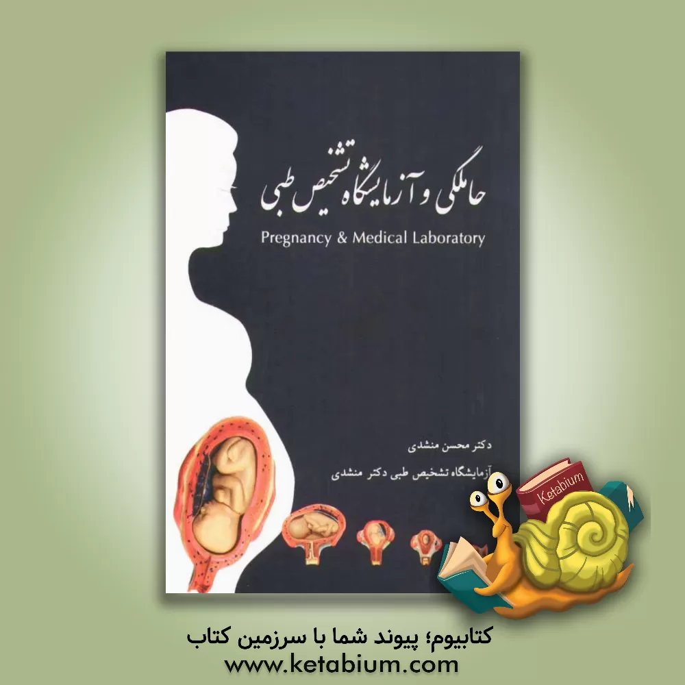 کتاب حاملگی و آزمایشگاه تشخیص طبی اثر محسن منشدی