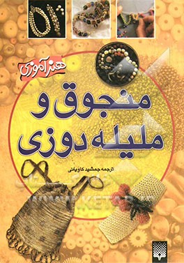 کتاب منجوق و ملیله دوزی اثر سینیسکا دبی