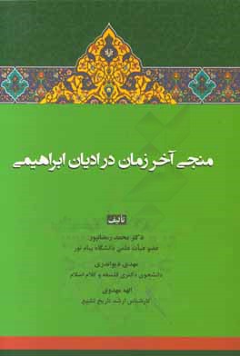 کتاب منجی آخرالزمان در ادیان ابراهیمی اثر محمد رمضان‌پور