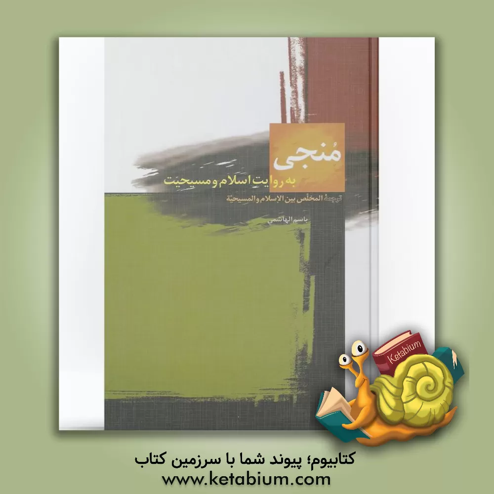 کتاب منجی به روایت اسلام و مسیحیت اثر باسم هاشمی