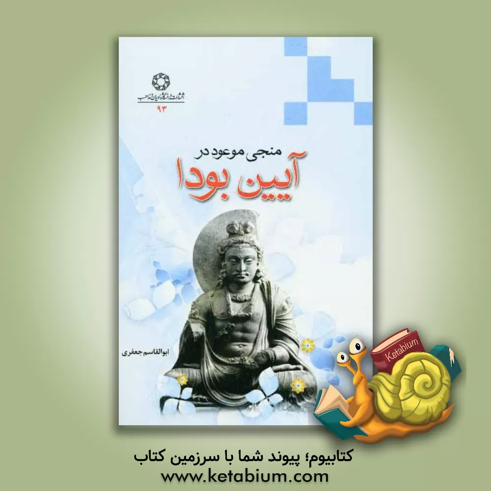کتاب منجی موعود در آیین بودا اثر ابوالقاسم جعفری