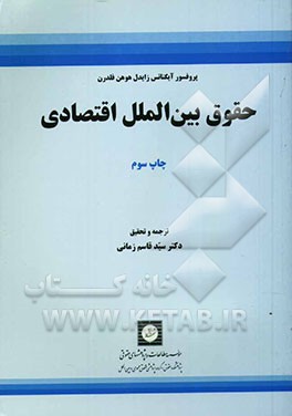 کتاب حقوق بین الملل اقتصادی اثر زایدل‌هوهن‌فلدرن آیگناتس