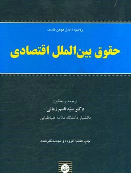 کتاب حقوق بین الملل اقتصادی اثر آیگناتس زایدل