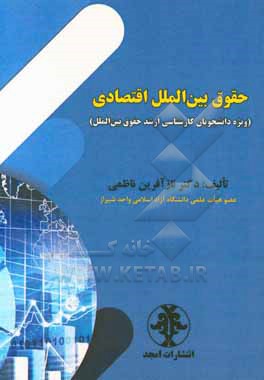 کتاب حقوق بین الملل اقتصادی (ویژه دانشجویان کارشناسی ارشد حقوق بین الملل) اثر نازآفرین ناظمی