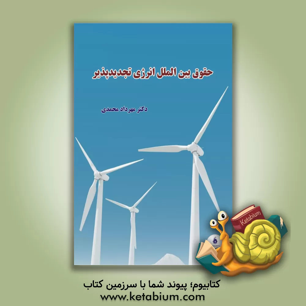 کتاب حقوق بین الملل انرژی تجدیدپذیر اثر مهرداد محمدی
