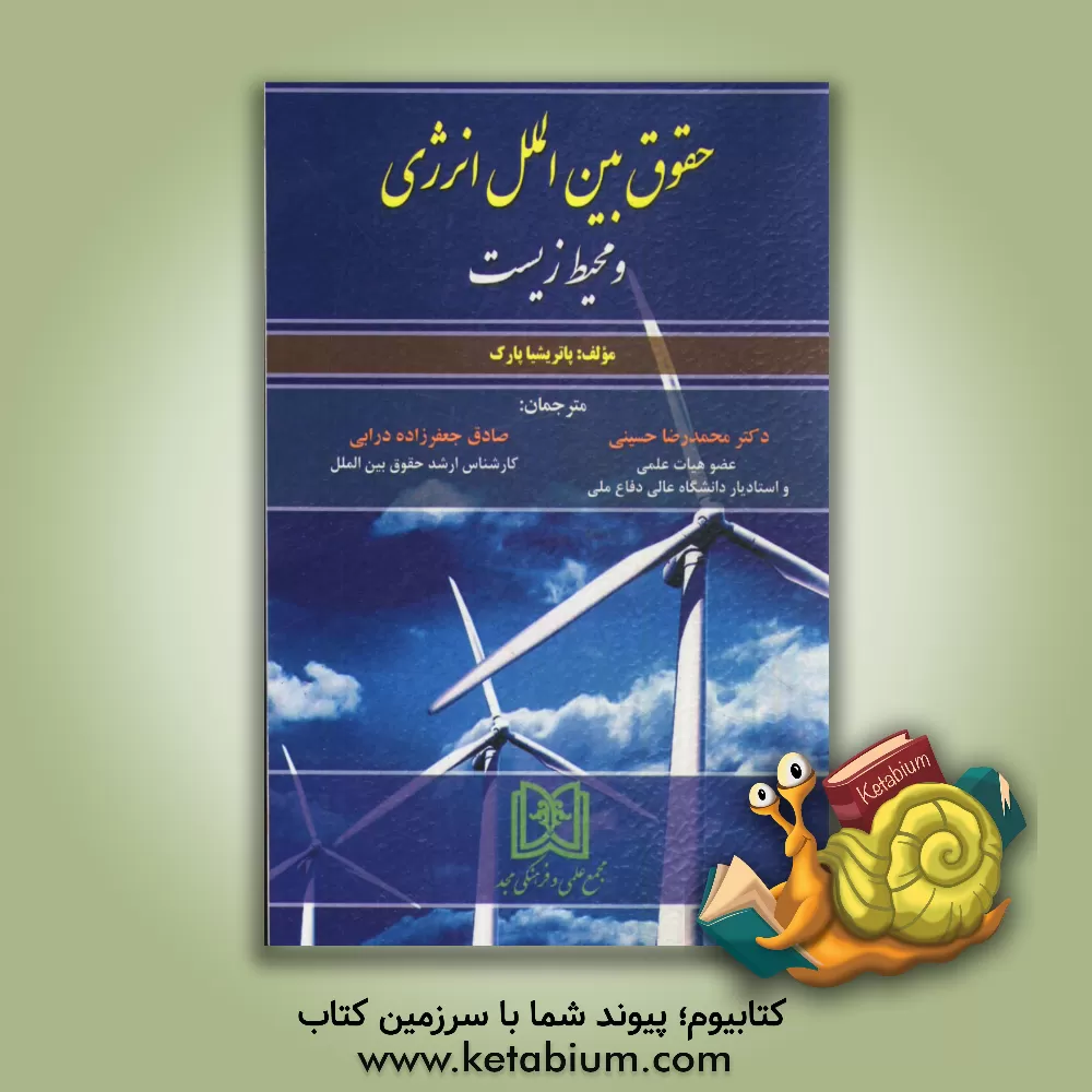 کتاب حقوق بین الملل انرژی و محیط زیست اثر پاتریشیا پارک