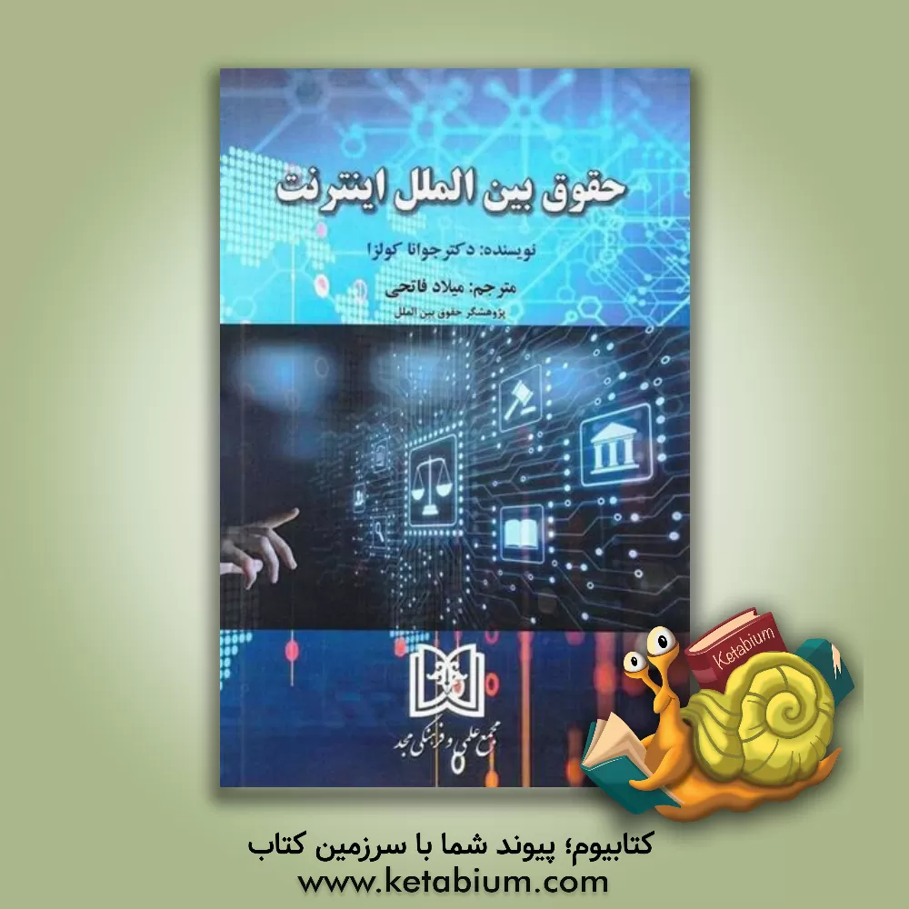 کتاب حقوق بین الملل اینترنت اثر یوآنا کولشا