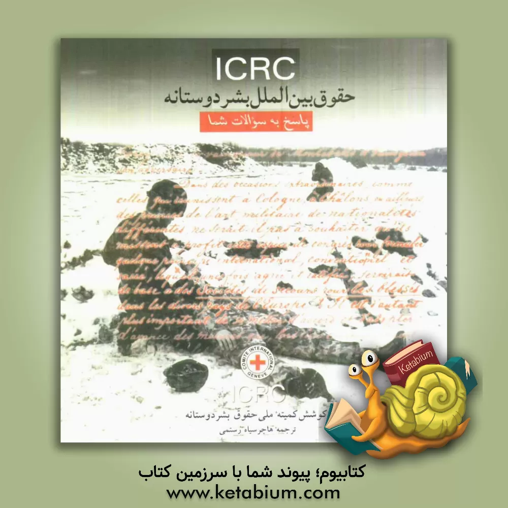 کتاب حقوق بین الملل بشردوستانه (پاسخ به سوالات شما) اثر کمیته ملی حقوق بشردوستانه