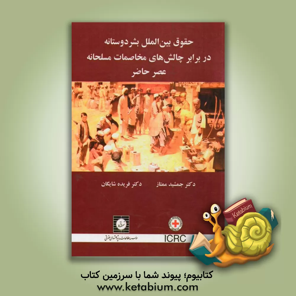 کتاب حقوق بین الملل بشردوستانه در برابر چالش های مخاصمات مسلحانه عصر حاضر اثر فریده شایگان