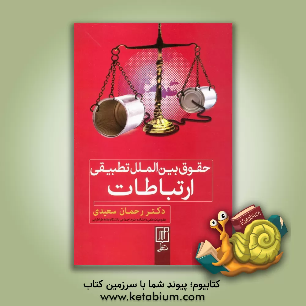 کتاب حقوق بین الملل تطبیقی ارتباطات اثر رحمان سعیدی