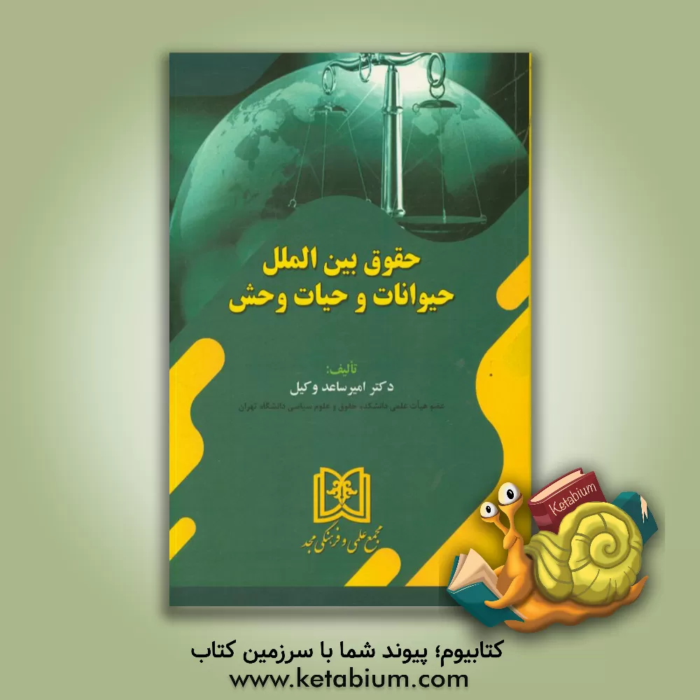 کتاب حقوق بین الملل حیوانات و حیات وحش اثر امیرساعد وکیل