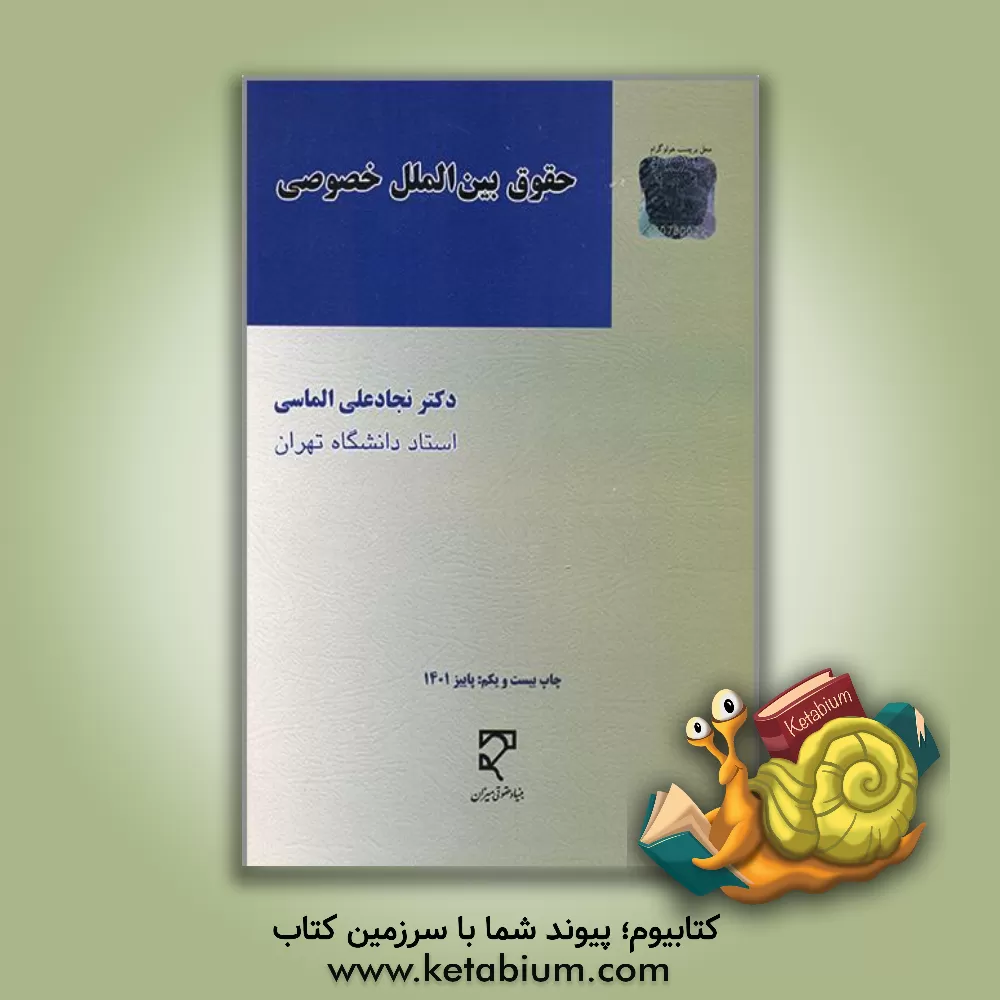 کتاب حقوق بین الملل خصوصی |اثر نجادعلی الماسی
