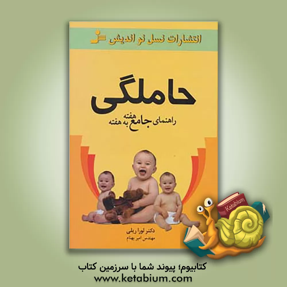 کتاب حاملگی: راهنمای جامع هفته به هفته |اثر لورا ریلی