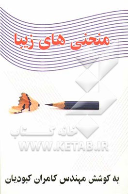 کتاب منحنی های زیبا اثر کامران کبودیان