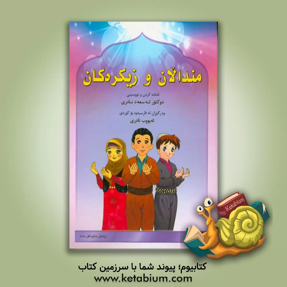 کتاب مندالان و زیکره کان اثر اسعد نادری