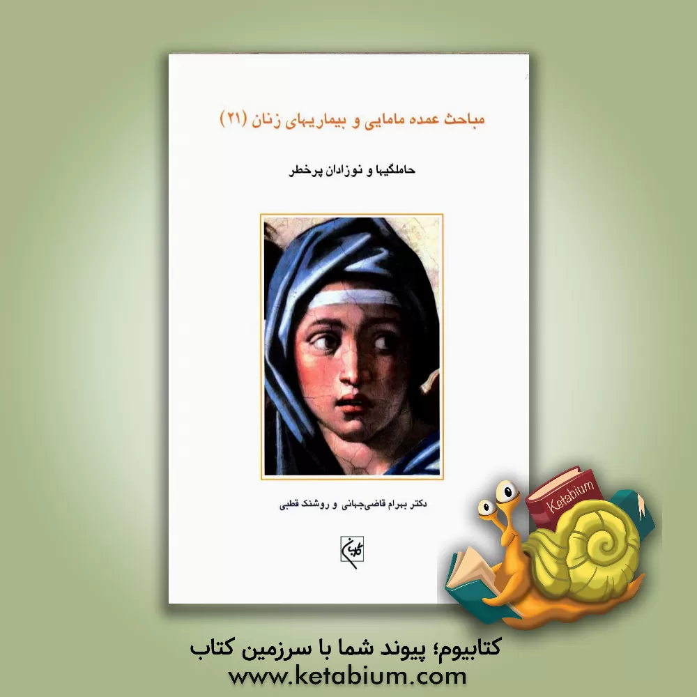 کتاب حاملگیها و نوزادان پرخطر اثر بهرام قاضی‌جهانی