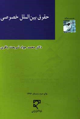 کتاب حقوق بین الملل خصوصی |اثر محمدجواد شریعت باقری