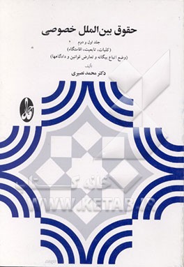 کتاب حقوق بین الملل خصوصی (جلد اول و دوم) (کلیات، تابعیت، اقامتگاه وضع اتباع بیگانه و تعارض ... اثر محمد نصیری