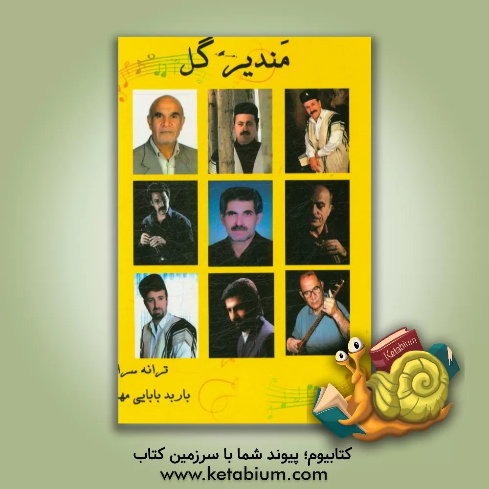 کتاب مندیر گل اثر باربد بابایی‌مهر