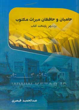کتاب حامیان و حافظان میراث مکتوب: بوشهر پایتخت کتاب |اثر عبدالحمید قیصری