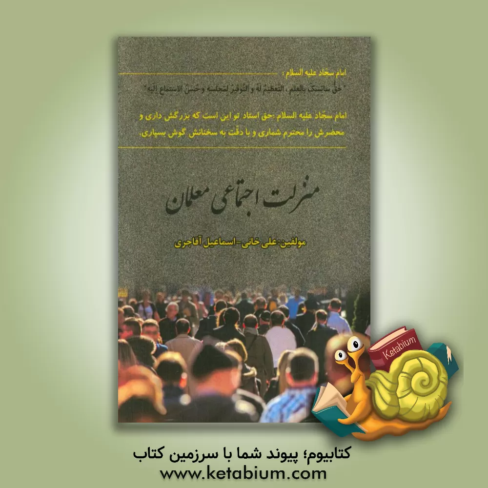 کتاب منزلت اجتماعی معلمان اثر علی خانی