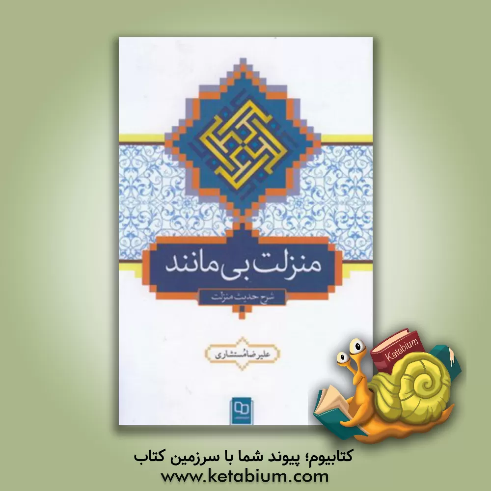 کتاب منزلت بی مانند: شرح حدیث منزلت اثر علیرضا مستشاری