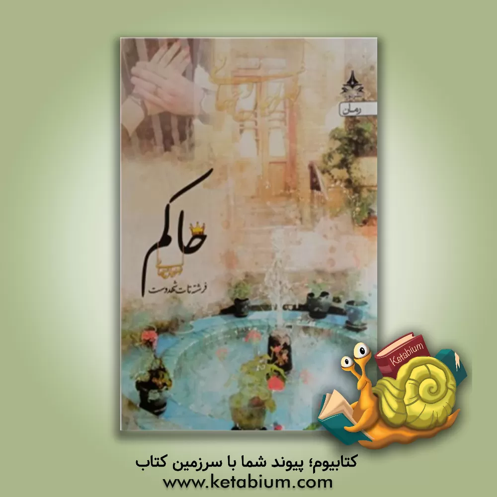 کتاب حاکم اثر فرشته تات‌شهدوست