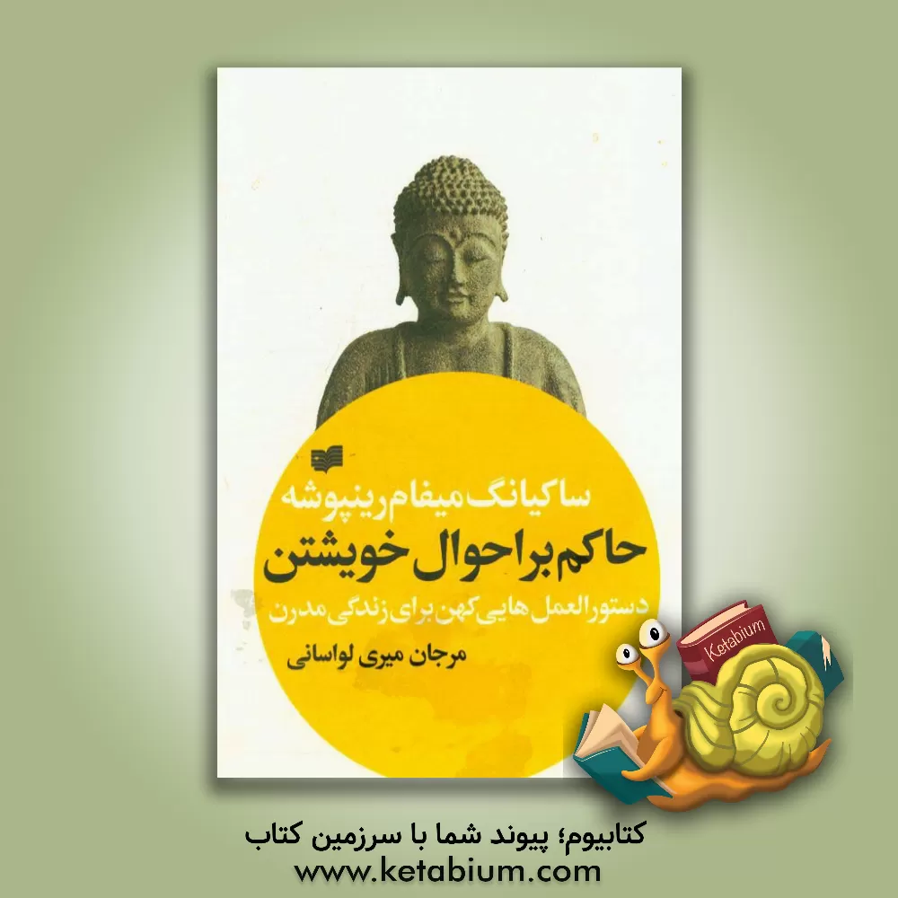 کتاب حاکم بر احوال خویشتن: دستورالعمل هایی کهن برای زندگی مدرن اثر ساکیونگ‌میفام‌رینپولاچ