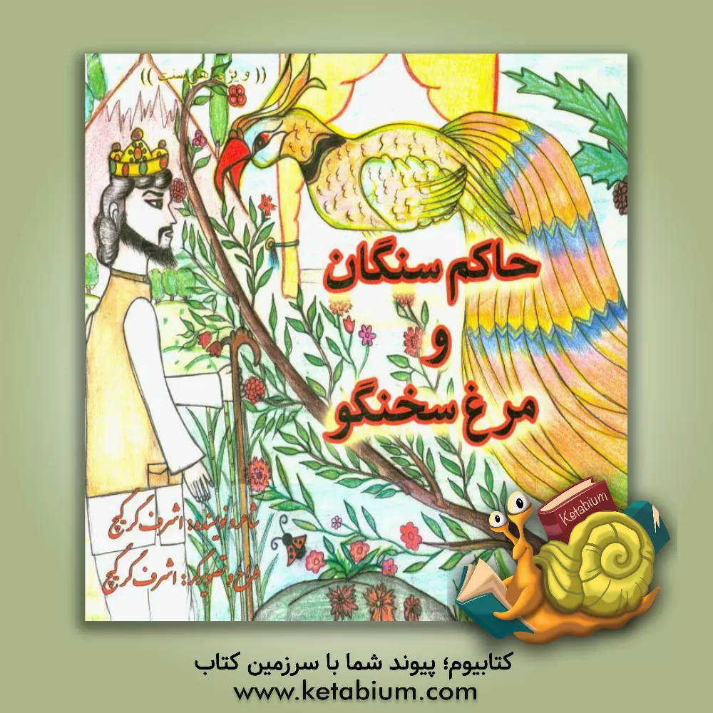 کتاب حاکم سنگان و مرغ سخنگو اثر اشرف گرگیج