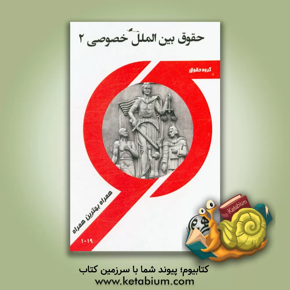 کتاب حقوق بین الملل خصوصی 2 اثر سمیه محبی