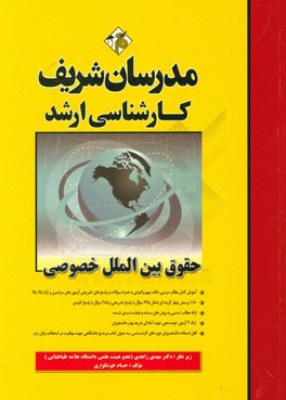 کتاب حقوق بین الملل خصوصی کارشناسی ارشد |اثر حسام خوشگواری