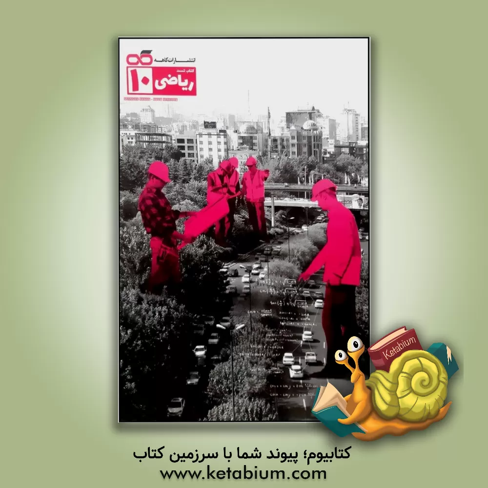 کتاب ریاضی تست 10 اثر محمدحسن کاهه