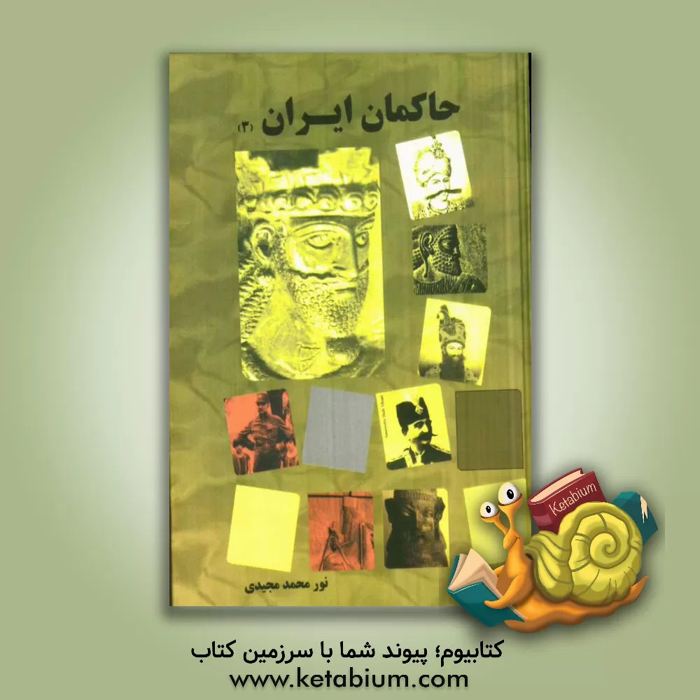 کتاب حاکمان ایران اثر نورمحمد مجیدی‌کرائی