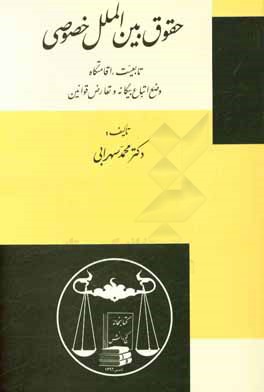 کتاب حقوق بین الملل خصوصی: تابعیت، اقامتگاه، وضعیت اتباع بیگانه و تعارض قوانین اثر محمد سهرابی