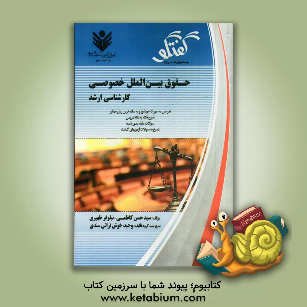 کتاب حقوق بین الملل خصوصی: تدریس به صورت خودآموز و به ساده ترین زبان ممکن، شرح نکته به نکته دروس، ... اثر سیدحسن کاظمی