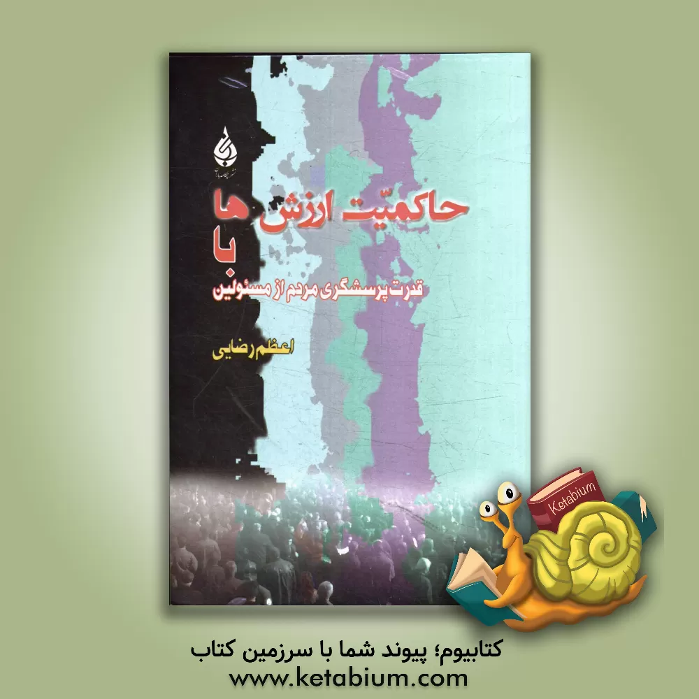 کتاب حاکمیت ارزش ها: با قدرت پرسشگری مردم از مسئولین اثر اعظم رضایی