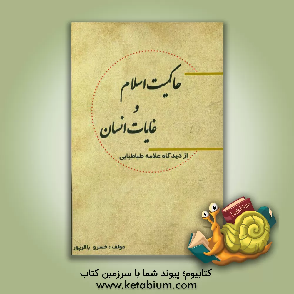 کتاب حاکمیت اسلام و غایات انسان (از دیدگاه علامه طباطبایی) اثر خسرو باقرپور