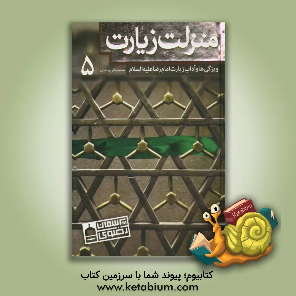 کتاب منزلت زیارت: ویژگی ها و آداب زیارت امام رضا (ع) اثر محمدباقر پورامینی