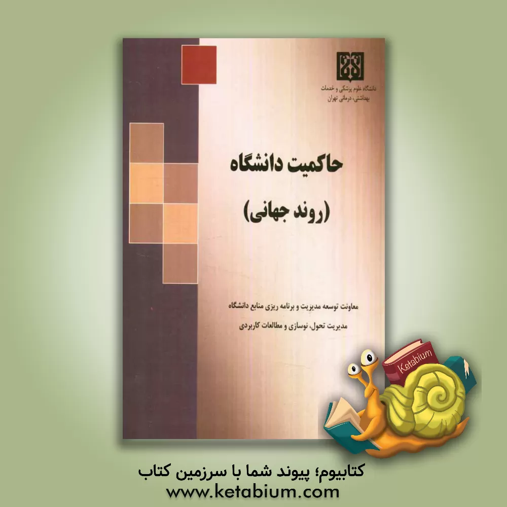 کتاب حاکمیت دانشگاه (روند جهانی) اثر جان فیلدن