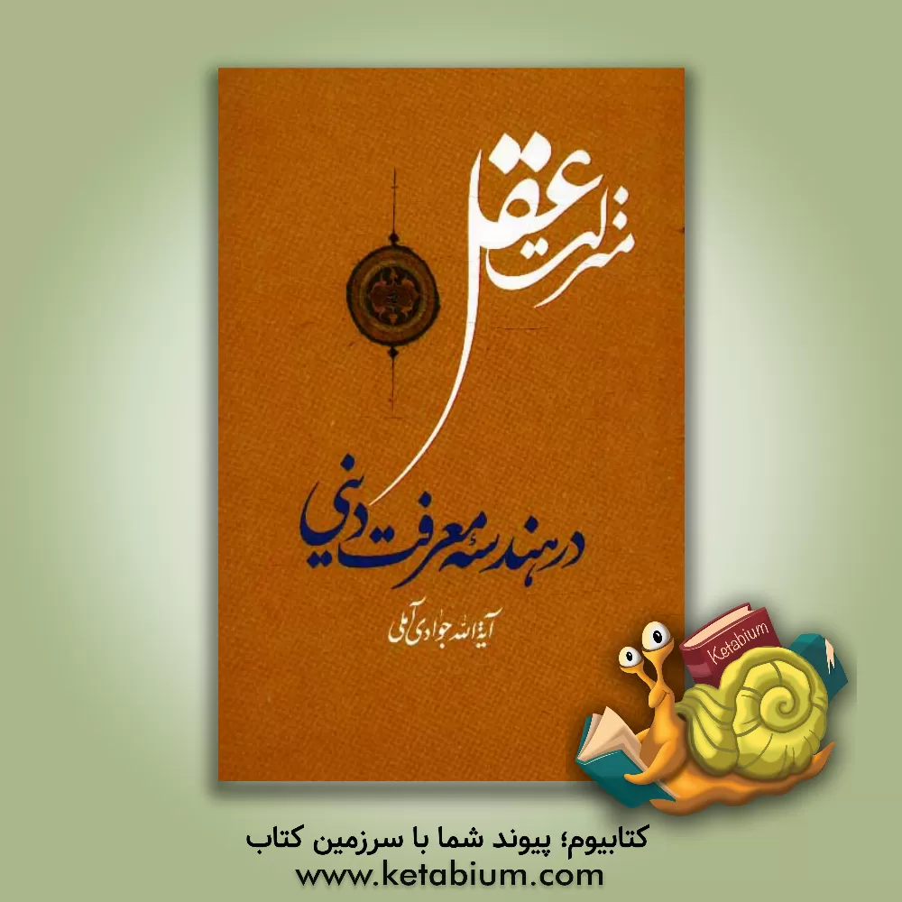کتاب منزلت عقل در هندسه معرفت دینی |اثر عبدالله جوادی آملی