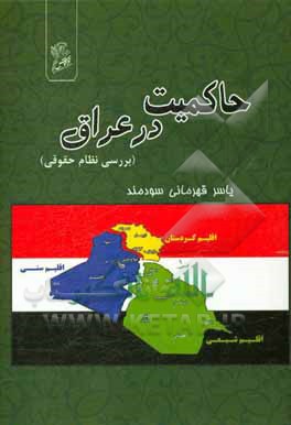 کتاب حاکمیت در عراق: بررسی نظام حقوقی اثر یاسر قهرمانی‌سودمند