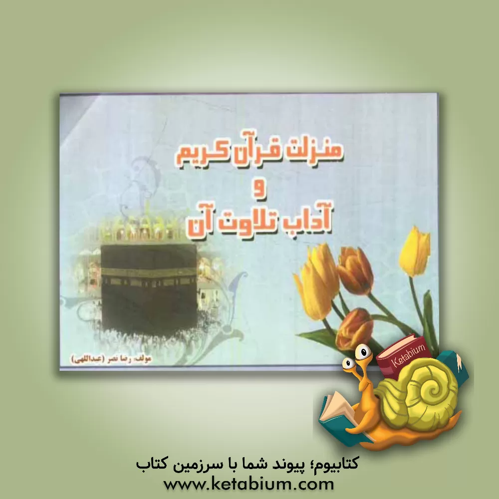 کتاب منزلت قرآن اثر رضا نصر
