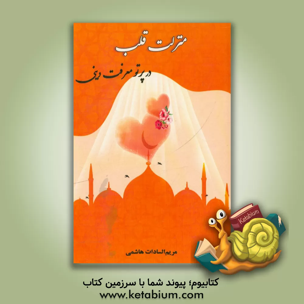 کتاب منزلت قلب در پرتو معرفت دینی اثر مریم‌السادات هاشمی