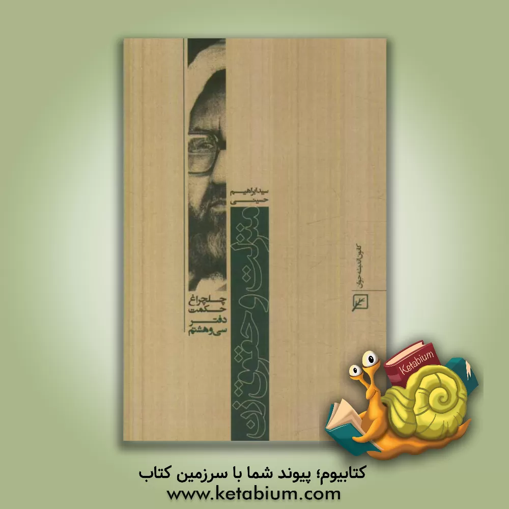 کتاب منزلت و حقوق زن اثر سیدابراهیم حسینی